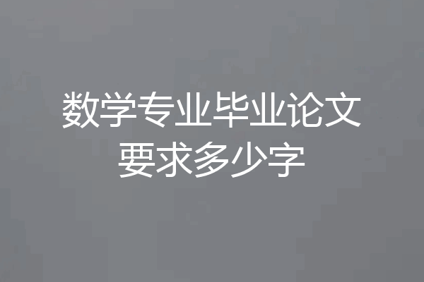 数学专业毕业论文要求多少字