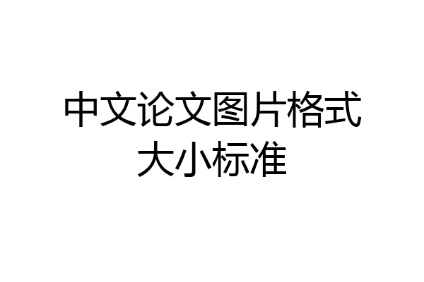 中文论文图片格式大小标准