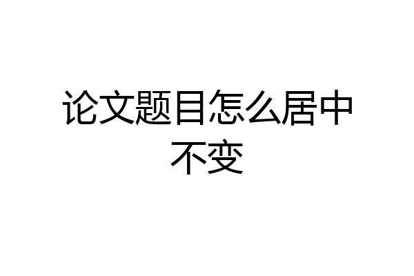 论文题目怎么居中不变