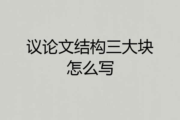 议论文结构三大块怎么写