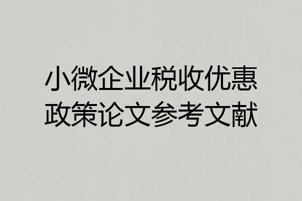 小微企业税收优惠政策论文参考文献