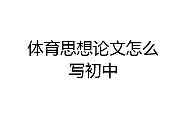体育思想论文怎么写初中