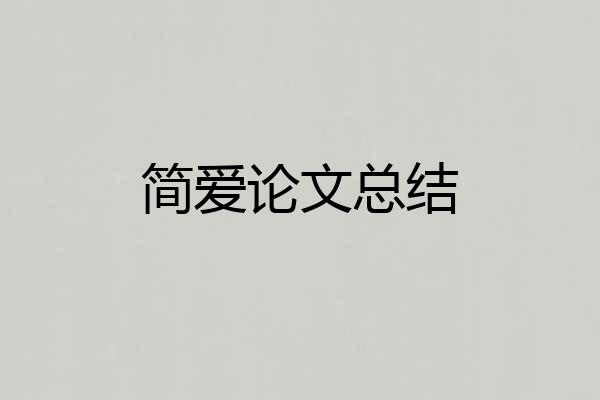 简爱论文总结