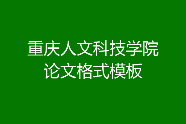 重庆人文科技学院论文格式模板