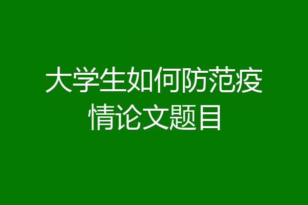 大学生如何防范疫情论文题目