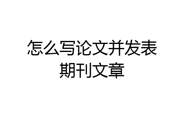 怎么写论文并发表期刊文章