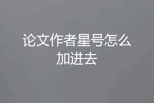 论文作者星号怎么加进去