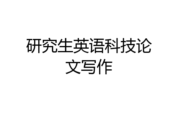 研究生英语科技论文写作
