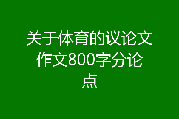 关于体育的议论文作文800字分论点