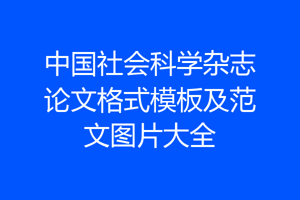 中国社会科学杂志论文格式模板及范文图片大全