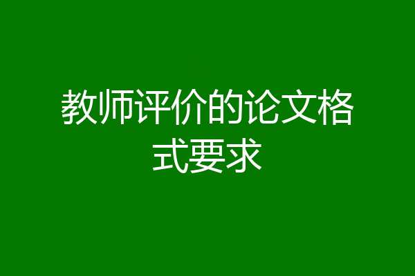 教师评价的论文格式要求