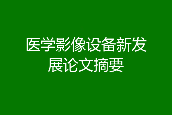 医学影像设备新发展论文摘要