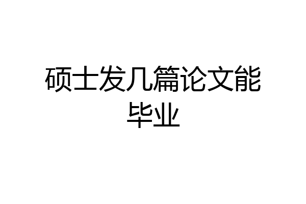 硕士发几篇论文能毕业