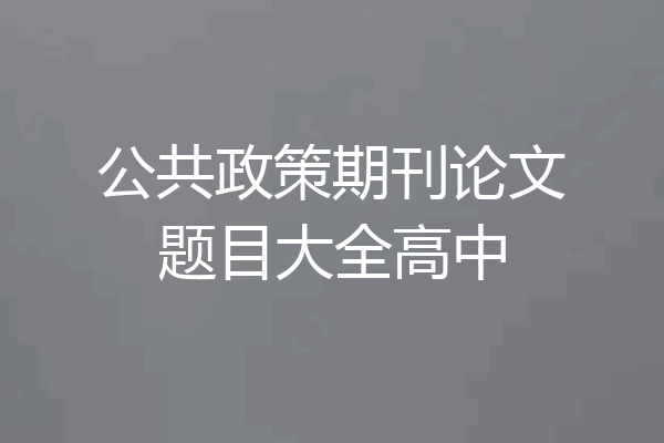 公共政策期刊论文题目大全高中