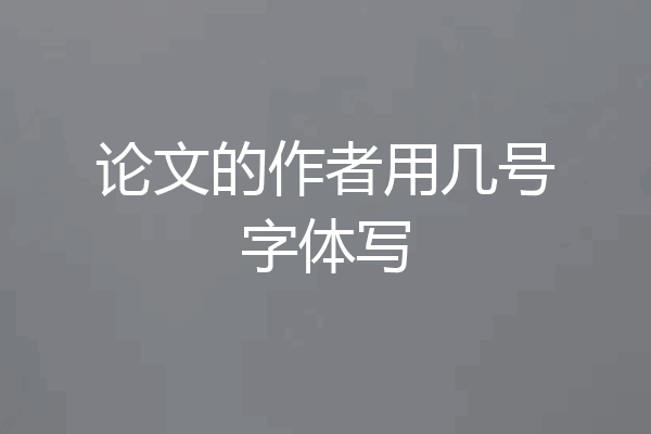 论文的作者用几号字体写