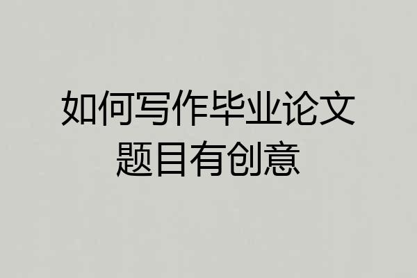 如何写作毕业论文题目有创意