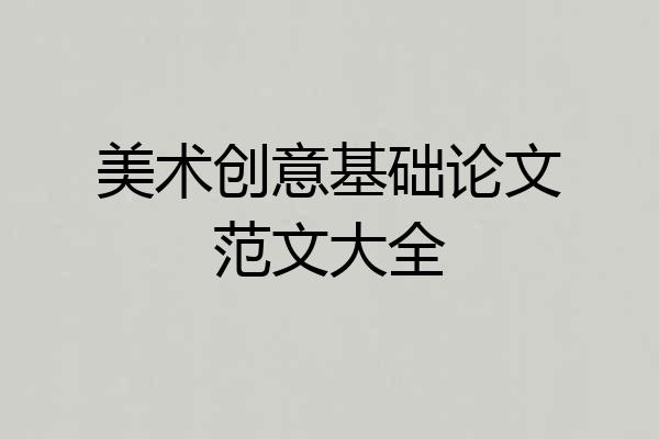 美术创意基础论文范文大全