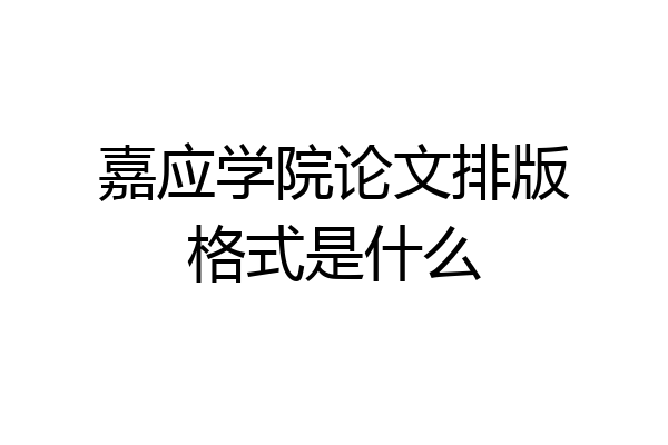 嘉应学院论文排版格式是什么