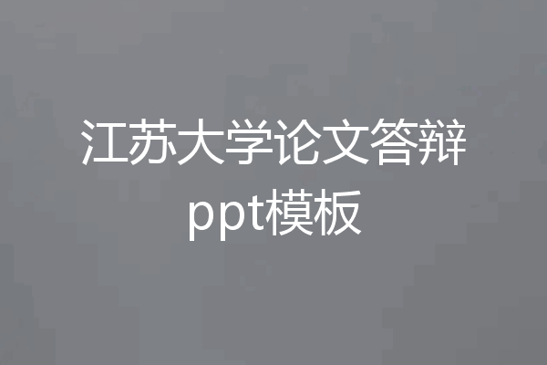 江苏大学论文答辩ppt模板