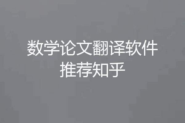 数学论文翻译软件推荐知乎