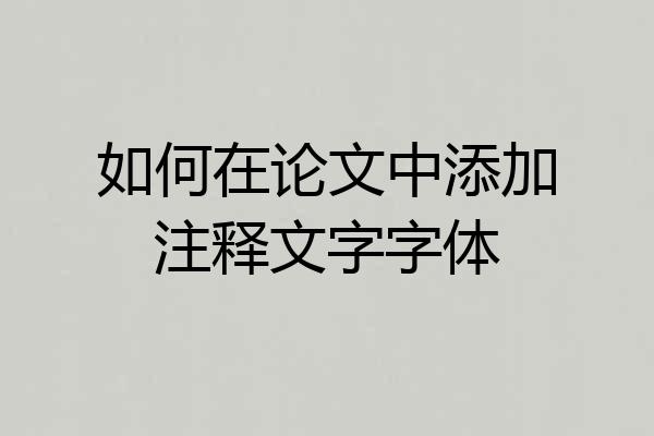 如何在论文中添加注释文字字体