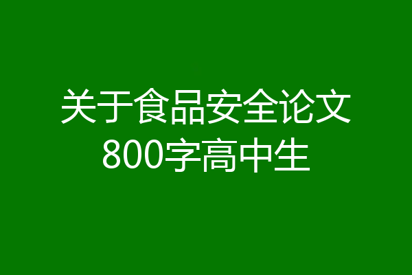 关于食品安全论文800字高中生