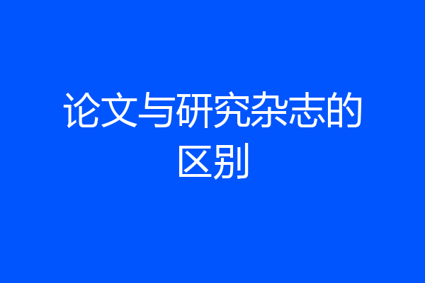 论文与研究杂志的区别