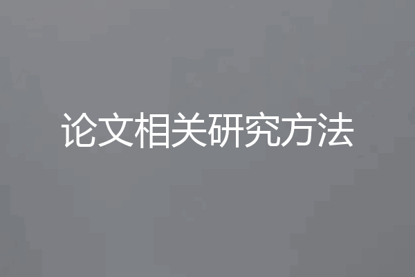 论文相关研究方法