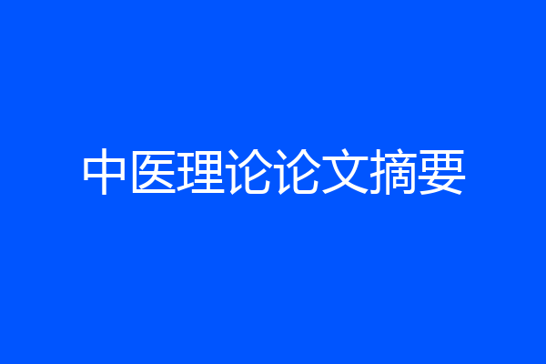 中医理论论文摘要