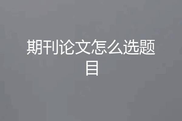 期刊论文怎么选题目