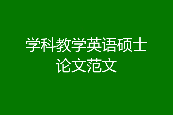 学科教学英语硕士论文范文