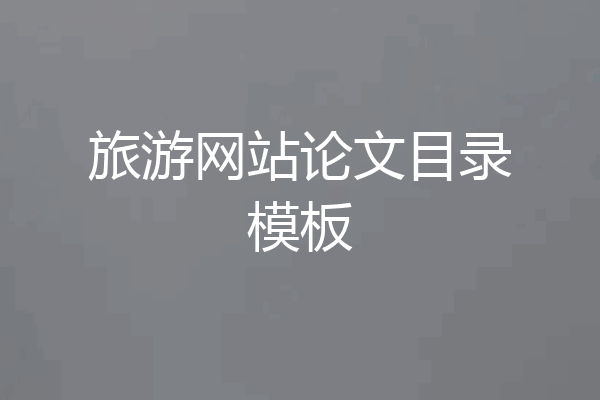 旅游网站论文目录模板