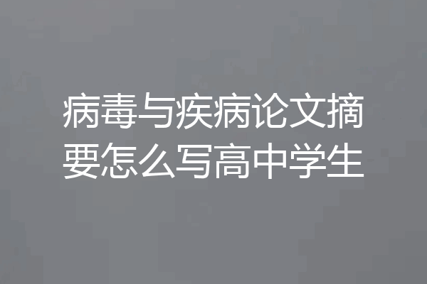 病毒与疾病论文摘要怎么写高中学生