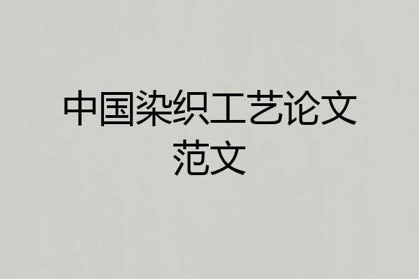 中国染织工艺论文范文