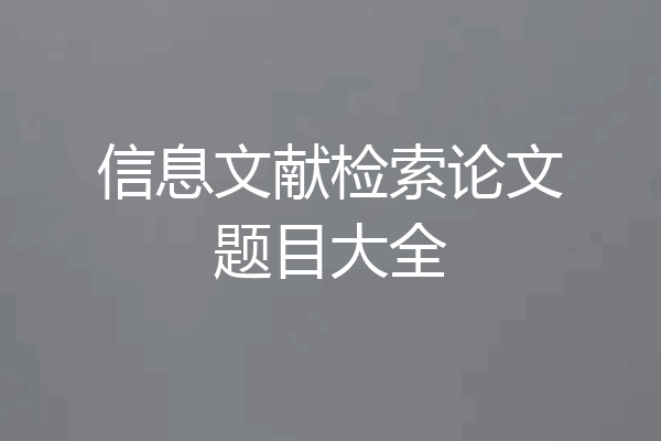 信息文献检索论文题目大全