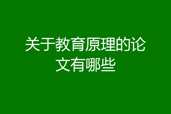 关于教育原理的论文有哪些
