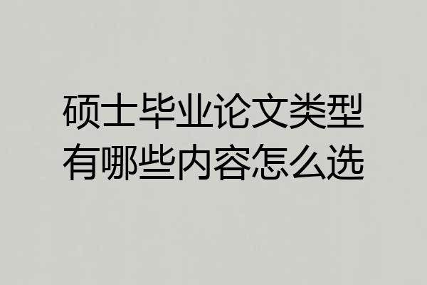 硕士毕业论文类型有哪些内容怎么选