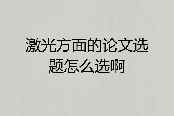 激光方面的论文选题怎么选啊
