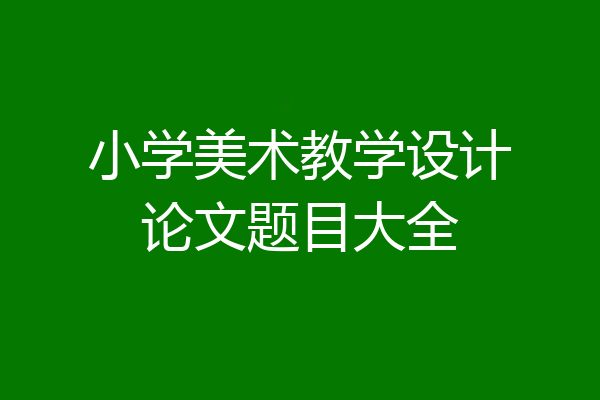 小学美术教学设计论文题目大全
