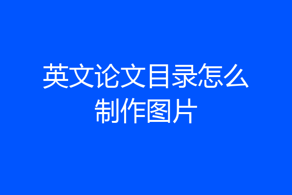 英文论文目录怎么制作图片