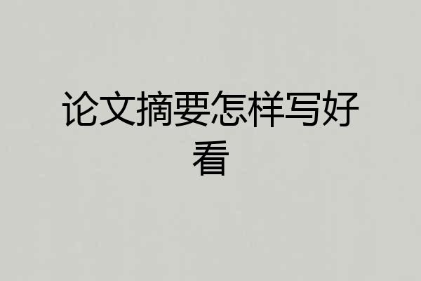 论文摘要怎样写好看