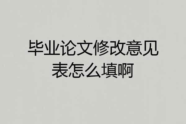 毕业论文修改意见表怎么填啊