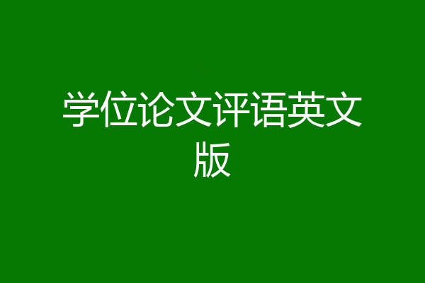 学位论文评语英文版
