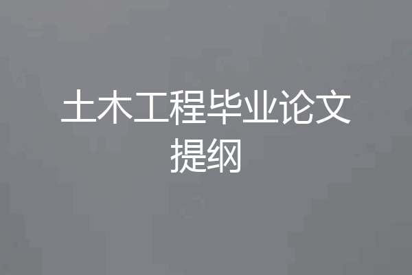 土木工程毕业论文提纲