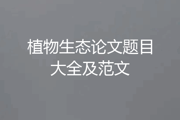 植物生态论文题目大全及范文