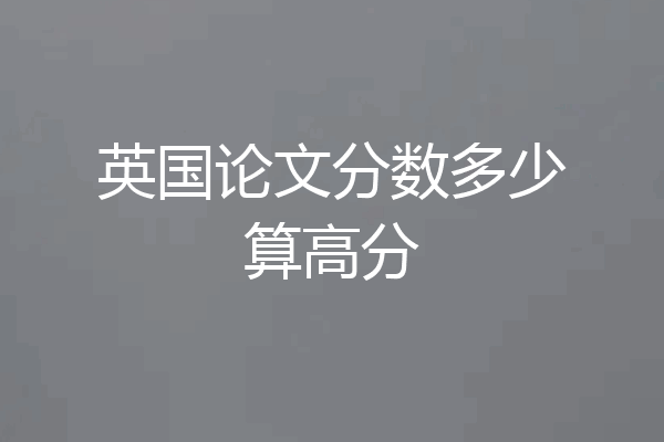英国论文分数多少算高分