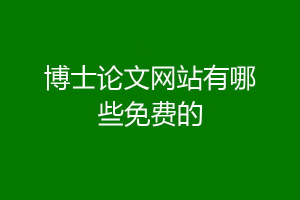 博士论文网站有哪些免费的