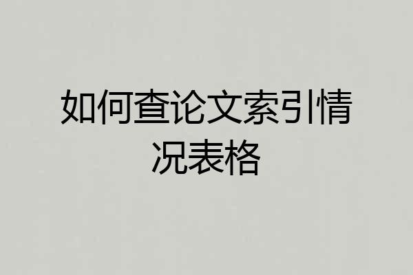 如何查论文索引情况表格