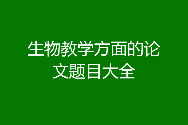 生物教学方面的论文题目大全