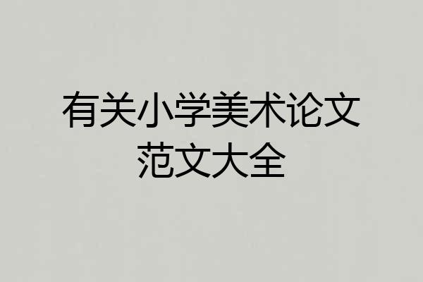 有关小学美术论文范文大全